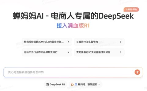 蝉妈妈AI—电商人专属的DeepSeek