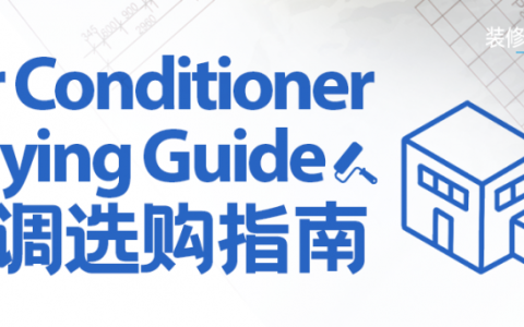 装修＃再进化 | 春日装修季要来啦，空调怎么选才好？
