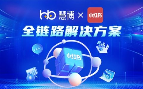 慧博科技携手小红书，打通全域流量“任督二脉”，助商家力生意高效增长