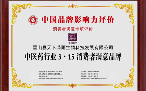 天下泽雨霍山石斛：荣获3.15消费者满意品牌 品质创新双轮驱动行业前行