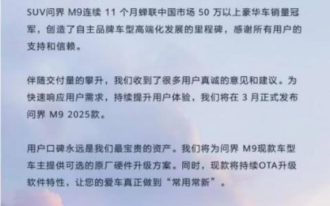 问界M9行业首推硬件升级方案 赛力斯以行动诠释“全心全意为用户服务”