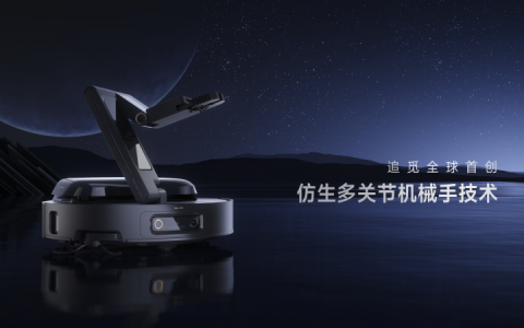 319追觅发布会机械手扫地机首秀，颠覆传统清洁想象