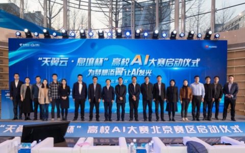 中科赛天助力中国电信全国高校AI大赛北京赛区启动