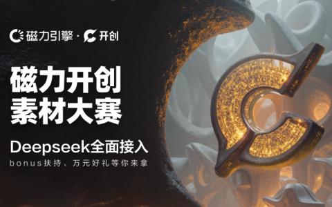 快手磁力开创全面接入DeepSeek，AIGC广告素材大赛同步开启