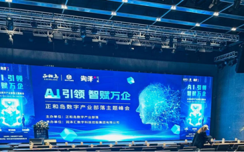 AI共启时代新未来|“AI引领，智赋万企”高峰论坛圆满落幕