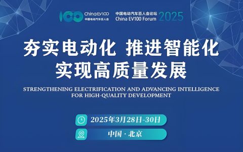 行业盛会 | 京能新能源诚邀您关注2025百人会论坛，共探充电技术新高度