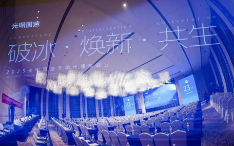 破冰·焕新·共生 | 2025年光明园迪代理商峰会圆满落幕！