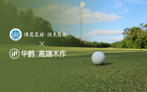 匠心碰撞激情，华鹤高端木作跨界高尔夫！