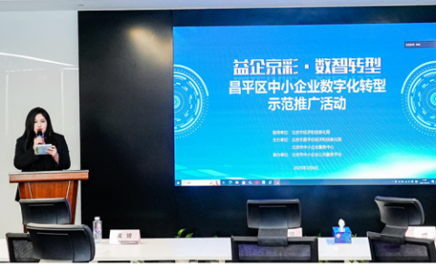 “益企京彩·数智转型”昌平区中小企业  数字化转型示范推广活动成功举办