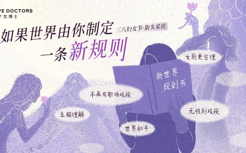 “五个女博士”街头特别行动：倾听女性心声，传递温暖关怀