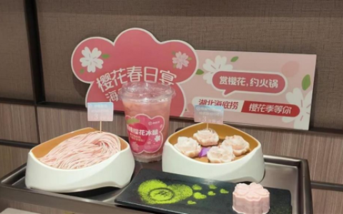 海底捞春日新品来袭，门店外送同步上新，营造浪漫春日氛围
