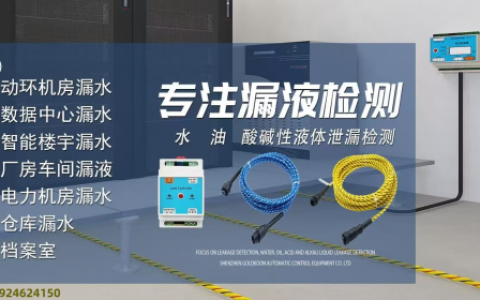 漏水检测线：精准监测与智能防护的关键技术解析