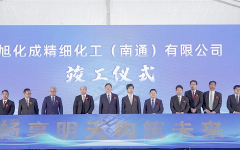 旭化成精细化工（南通）新工厂竣工