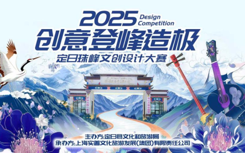 定日珠峰文创设计大赛：创意登峰造极，让世界看见定日之美