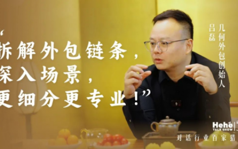 禾蛙《禾禾同学会》对话几何外包吕磊，见证外包精益化，构建生态迸发聚变能量