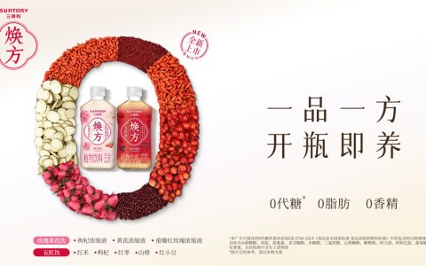 一品一方，开瓶既养  三得利焕方全新上市