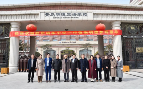 教育创新对话｜青岛明德双语学校与胶州瑞华中学共探IB教育新范式