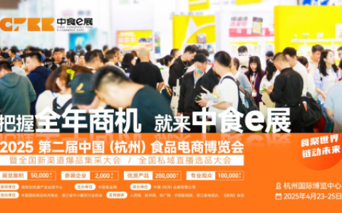 盛启在即！第二届中国（杭州）食品电商博览会，开创食品电商行业新篇章！