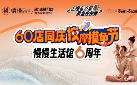 深圳慢慢生活馆六周年庆：以“按摩摸鱼节”破题都市健康新生态