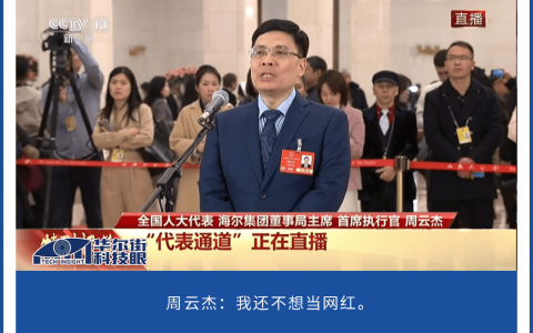 两会声音|本届全国两会，周云杰为海尔省了多少广告费？