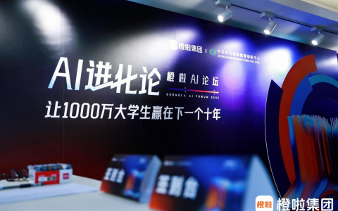 橙啦AI+论坛收官： 发布AI产品，成立AI学苑，重塑大学生升学与就业
