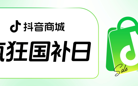 “疯狂国补日”四五月加码再变身？上抖音享国补的背后，耐消行业商家机会来了