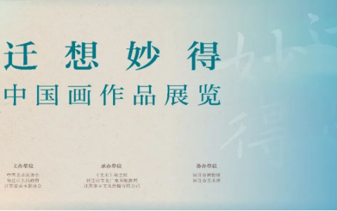 “迁想妙得”中国画作品展4月19日启幕，宿迁邀您共赴艺术盛宴