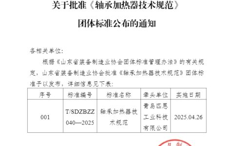 匹恩工业领衔编制全国首部轴承加热器技术规范