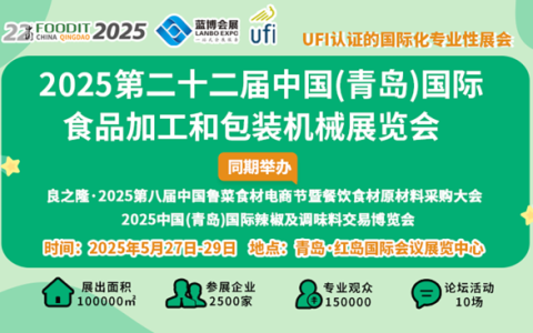 2025第22届中国青岛食博会书写食品装备行业高质量发展新篇章