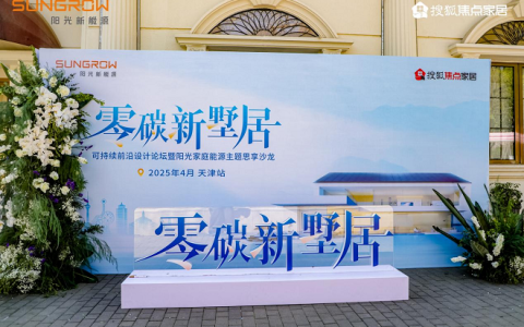 津门启航：阳光家庭能源引领零碳革命，重塑墅居未来！