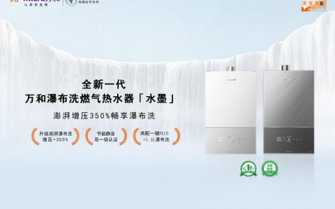 万和「水墨」热水器：350%增压，38dB(A)静音，重塑热水体验