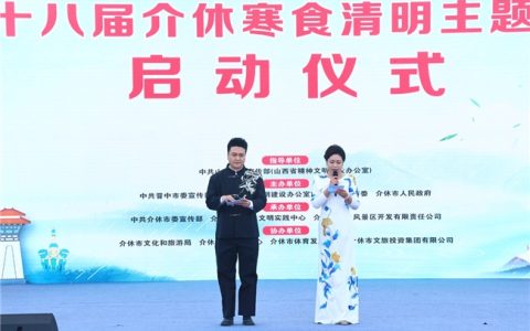 “我们的节日·清明”第十八届介休寒食清明主题活动启动