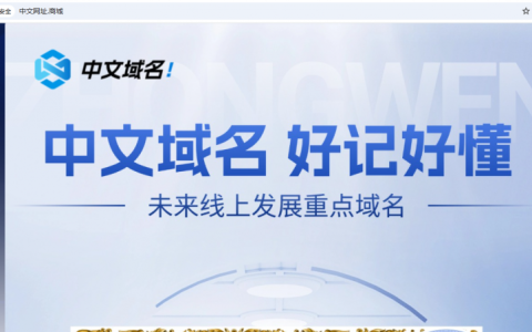 中文域名“中文网址.商城域名”塑造行业平台实力新标杆