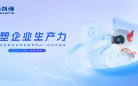 重塑企业生产力！2025金智维企业级智能体暨AI+新品发布会成功举办，引领人机协同新范式