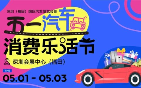 深圳五一车展来了，假期别挤了！《这届车展：补贴狂撒｜底价对决》