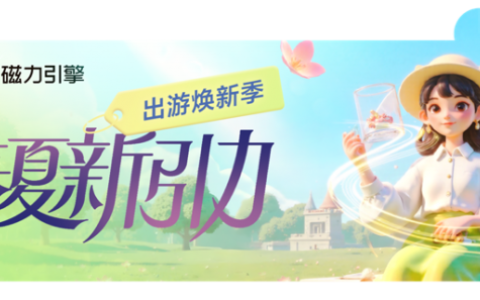 快手磁力引擎“春夏新引力”活动来袭，亿级资源助力商家抢占换季先机