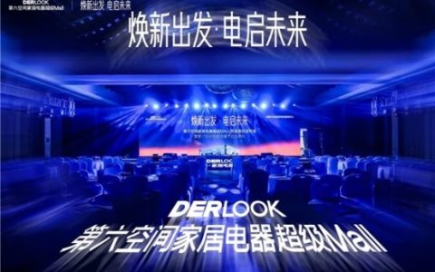 “电器+家居”双核驱动，开启“智慧生活”新篇章  第六空间家居电器超级MALL西溪项目战略发布会圆满举行