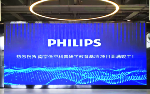 案例丨飞利浦商显助力南京低空科普研学基地，开启低空经济教育新视界