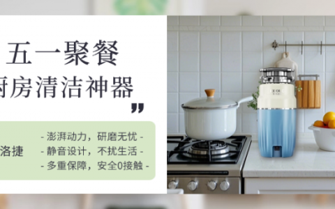 易科洛捷垃圾处理器：五一焕新厨房，智享洁净生活