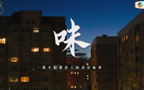 中粮福掌柜品牌TVC暖心上线，致敬餐饮行业守味人，共赴“真有味”的行业未来