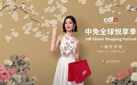 中免全球悦享季即将启幕，线上线下全渠道激活五一消费热潮