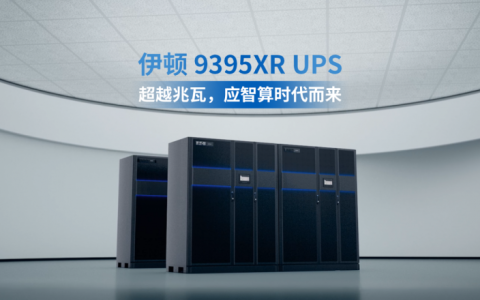 伊顿 9395XR UPS，超越兆瓦，应智算时代而来！
