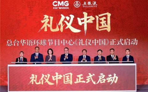 总台《礼仪中国》开机启动仪式  暨五粮液新品发布活动在京举行