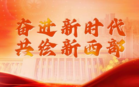 西部大开发推动西部地区经济社会发展