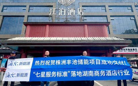 海尔新能源储能+商业酒店场景解决方案，赋能株洲商务酒店实现绿色智慧能源转型