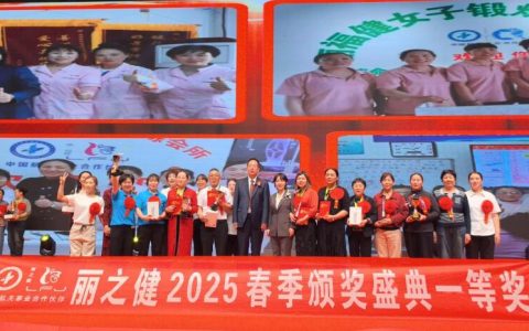 2025年“丽之健”颁奖盛典在郑举行