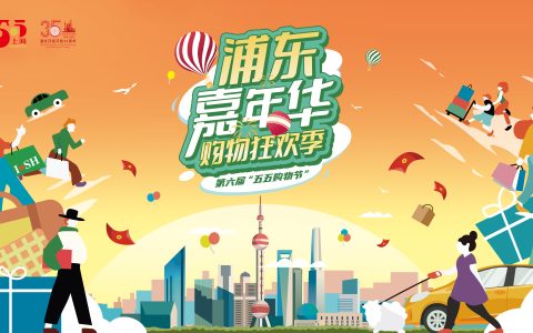 上海FV佛罗伦萨小镇助力“五五购物节”  “乐购浦东”消费券与多重银行礼遇同步开启