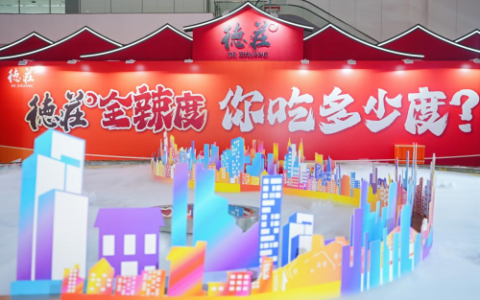 “你吃多少度”定义调味新场景，德庄食品春糖会引领全民吃辣潮流