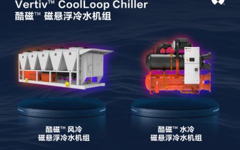新品发布 | 维谛技术（Vertiv）发布酷磁™ 磁悬浮冷水机组，以“无油0摩擦”打造颠覆性制冷体验