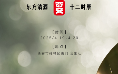味之母寻味东方·西安站「十二时辰清酒品鉴会」即将启幕